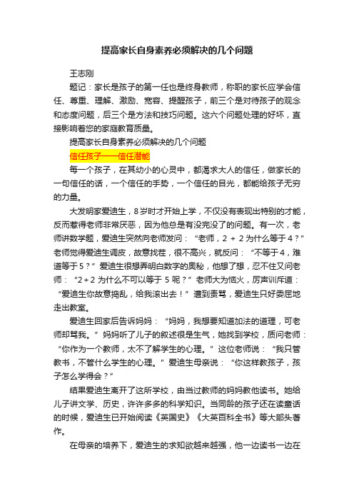 提高家长自身素养必须解决的几个问题