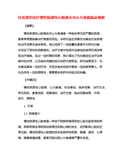 托伐普坦治疗慢性肺源性心脏病合并心力衰竭临床观察