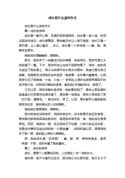 成长是什么滋味作文