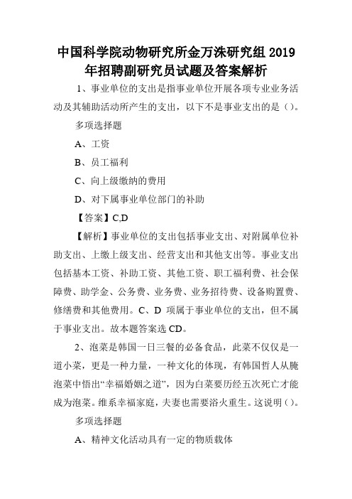 中国科学院动物研究所金万洙研究组2019年招聘副研究员试题及答案解析 .doc