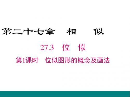 人教版九年级下册  27.3 第1课时 位似图形的概念及画法26张PPT