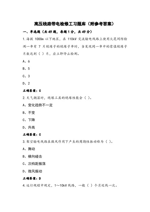 高压线路带电检修工习题库(附参考答案) (2)