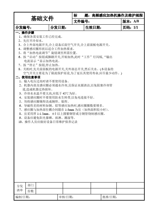 高频感应加热机操作规程