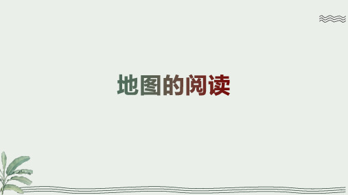 2023年中考地理复习课件：地图的阅读