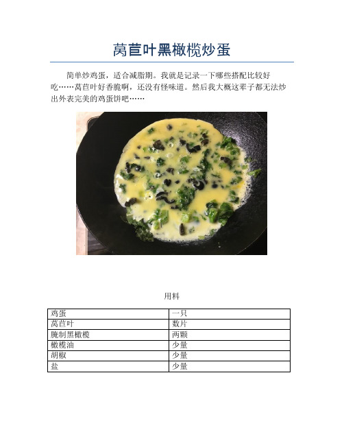莴苣叶黑橄榄炒蛋