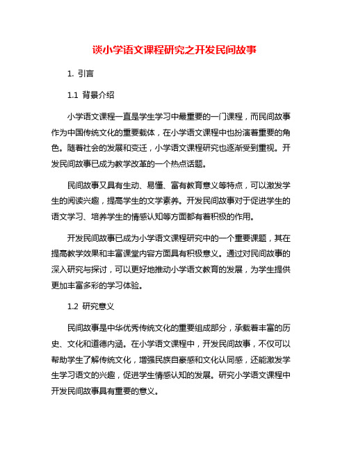 谈小学语文课程研究之开发民间故事