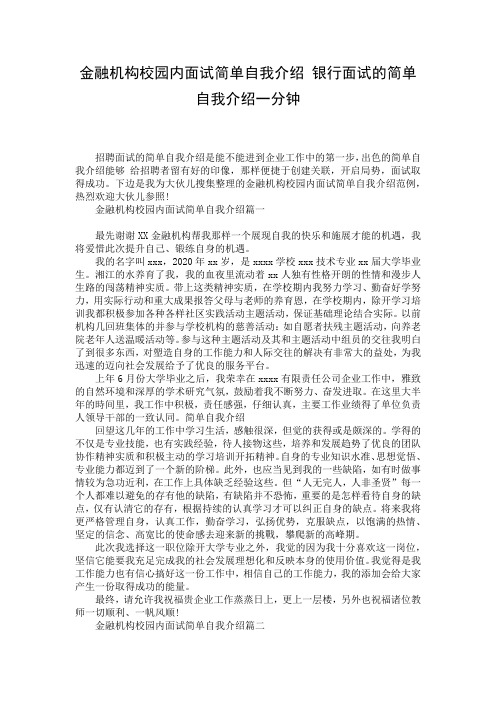 金融机构校园内面试简单自我介绍 银行面试的简单自我介绍一分钟