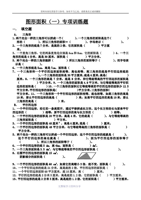 五年级上册图形面积一测试题