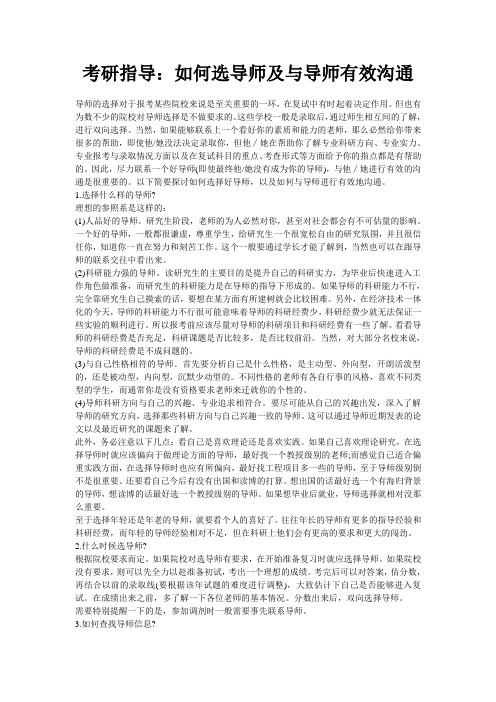 考研指导：如何选导师及与导师有效沟通