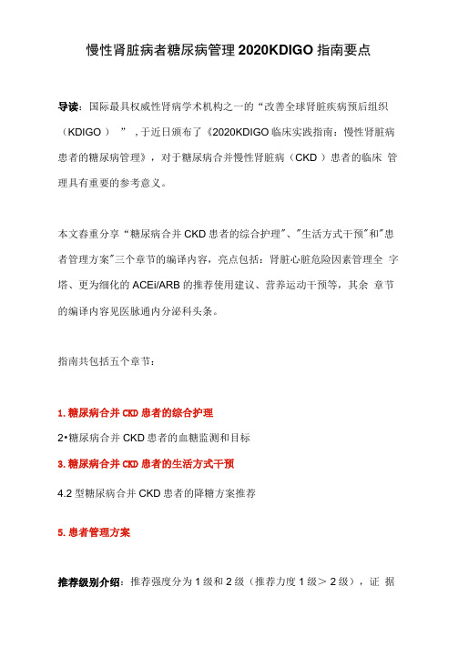 慢性肾脏病者糖尿病管理2020KDIGO指南要点