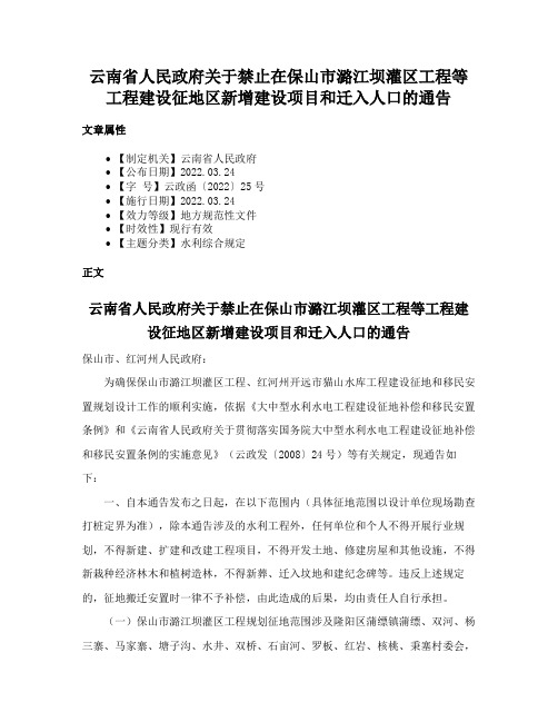 云南省人民政府关于禁止在保山市潞江坝灌区工程等工程建设征地区新增建设项目和迁入人口的通告