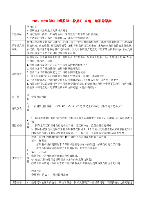 2019-2020学年中考数学一轮复习 直角三角形导学案.doc