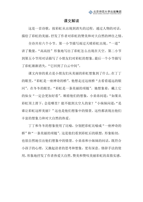 北师小学语文一下第十单元《美丽的彩虹》课文解读