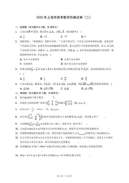 2020年上海市高考数学仿真试卷(二) (含答案解析)