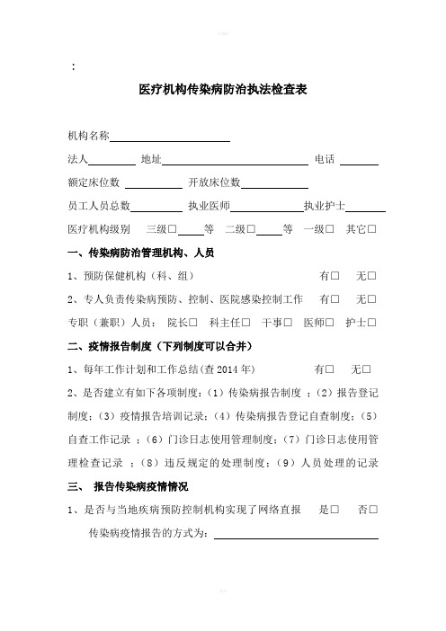 医疗机构传染病防治监督检查表