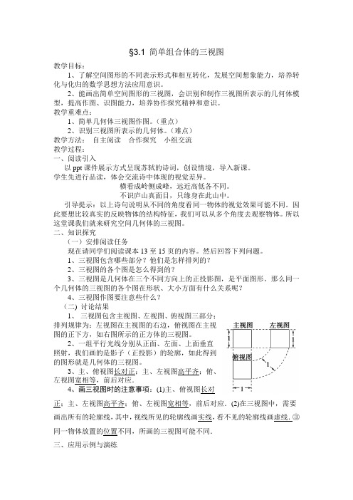 简单组合体的三视图教案