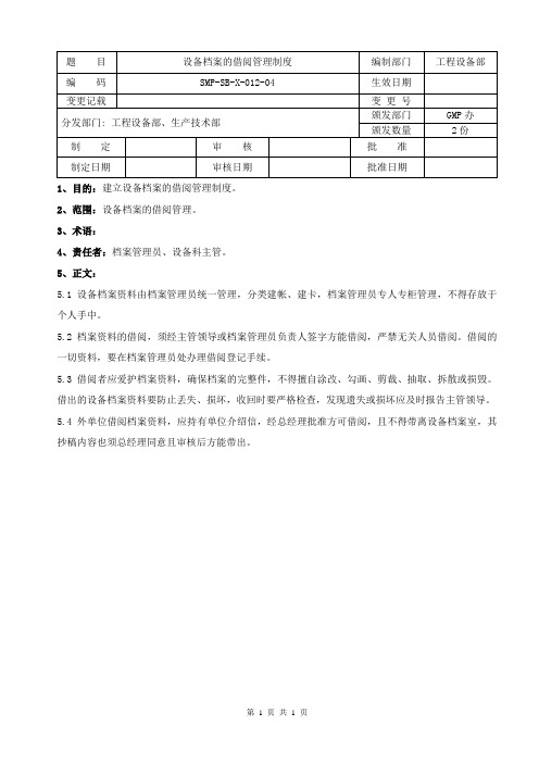 SMP-SB-X-012-04 设备档案的借阅管理制度