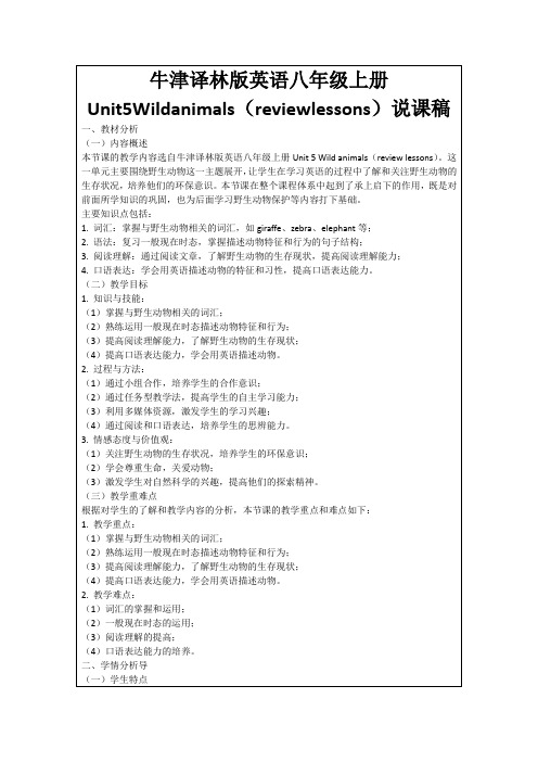 牛津译林版英语八年级上册Unit5Wildanimals(reviewlessons)说课稿