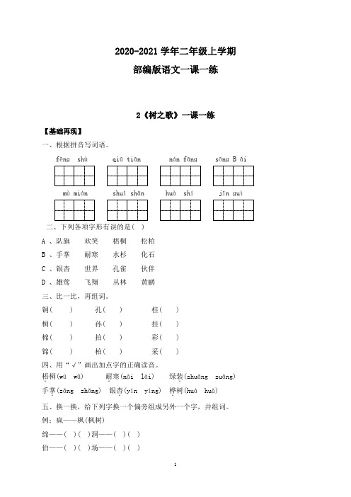 【部编版】语文二年级上册 一课一练-识字2《树之歌》(带答案)