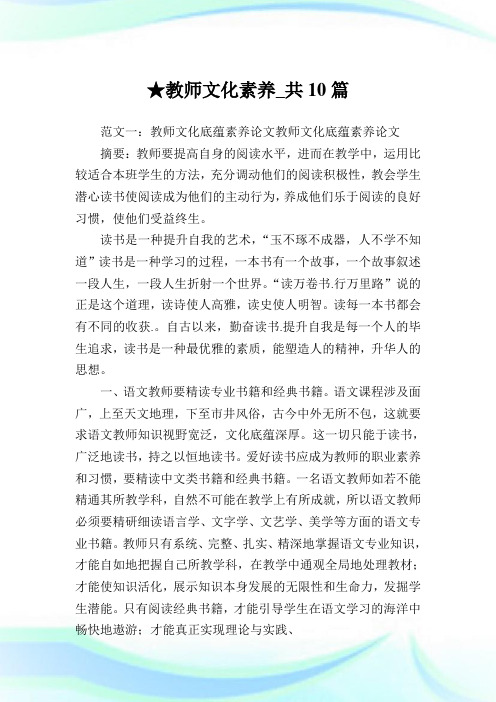 教师文化素养_共10篇.doc