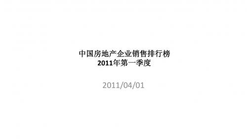 2011年中国房地产企业销售排行榜