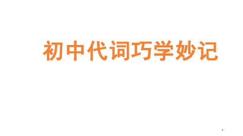 冀教版英语中考专题复习代ppt课件