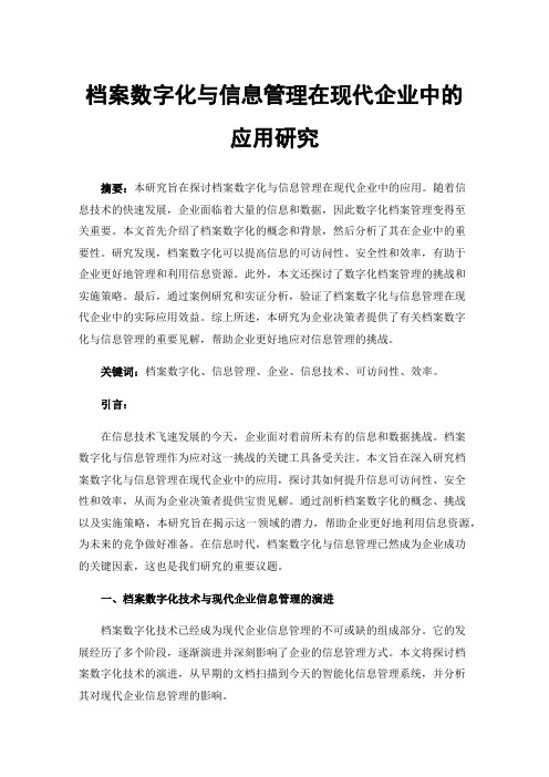 档案数字化与信息管理在现代企业中的应用研究