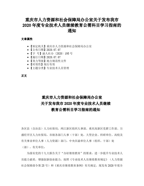 重庆市人力资源和社会保障局办公室关于发布我市2020年度专业技术人员继续教育公需科目学习指南的通知