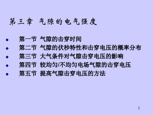 第三章 气隙的电气强度