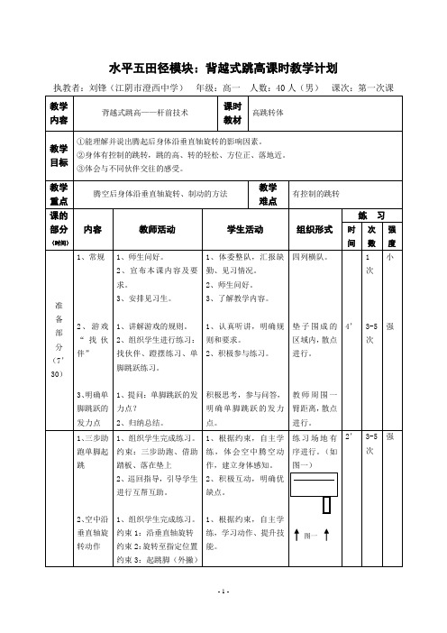 水平五田径模块背越式跳高课时教学计划