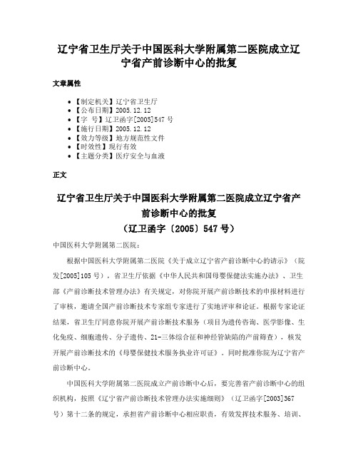 辽宁省卫生厅关于中国医科大学附属第二医院成立辽宁省产前诊断中心的批复