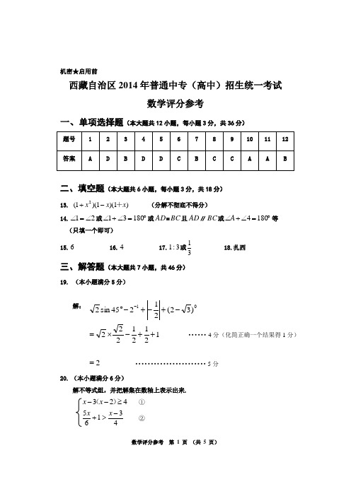 西藏自治区2014年普通中专(高中)招生统一考试 答案 正卷评分参考