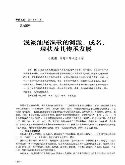 浅谈汕尾渔歌的渊源、成名、现状及其传承发展