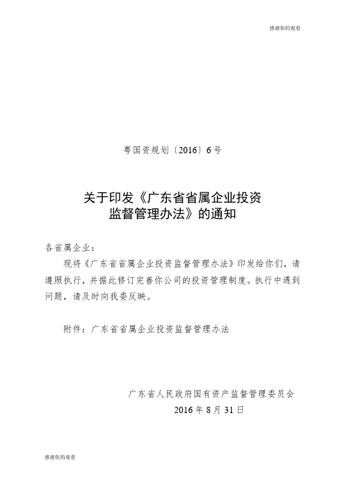 广东省省属企业投资监督管理办法.doc