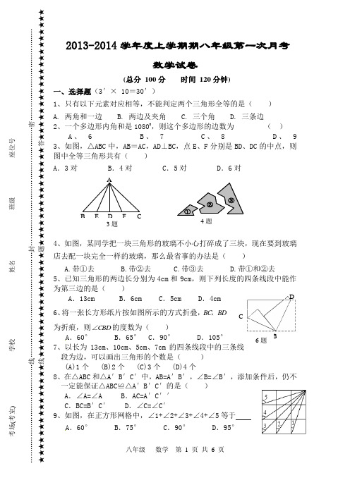 2013至2014学年上学期八年级数学试卷