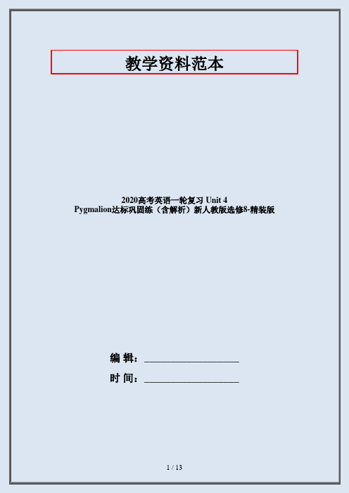 2020高考英语一轮复习 Unit 4 Pygmalion达标巩固练(含解析)新人教版选修8-精装版