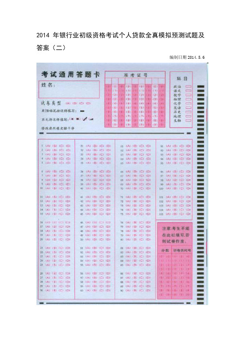 [个人贷款] 2014年银行业初级资格考试个人贷款全真模拟预测试题及答案(二)