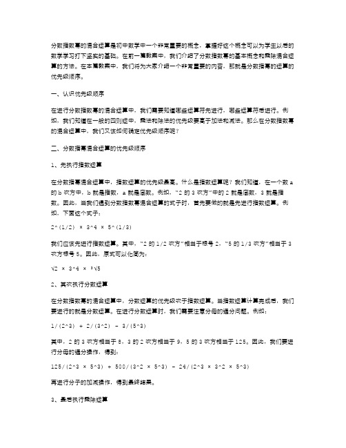 分数指数幂的混合运算教案二：掌握分数指幂混合运算的优先级顺序