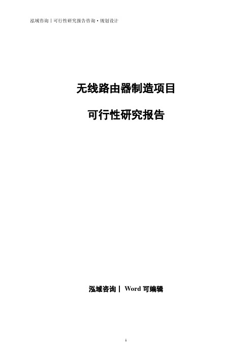 无线路由器制造项目可行性研究报告