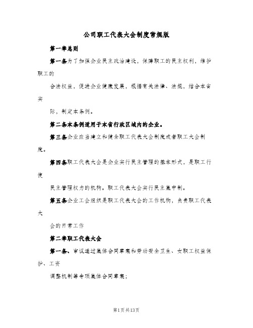 公司职工代表大会制度常规版(3篇)