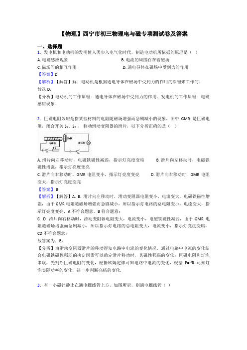 【物理】西宁市初三物理电与磁专项测试卷及答案