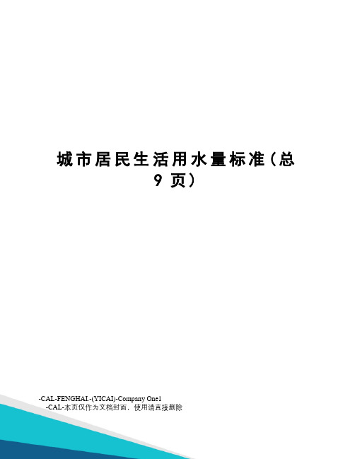 城市居民生活用水量标准