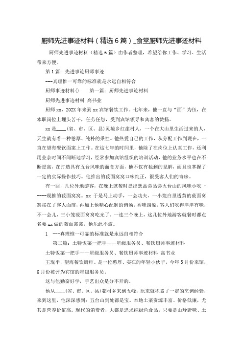 厨师先进事迹材料(精选6篇)_食堂厨师先进事迹材料