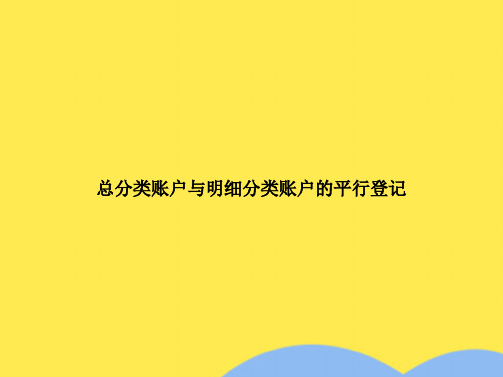 总分类账户与明细分类账户的平行登记(共7张PPT)