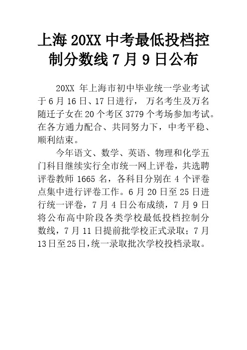 上海20XX中考最低投档控制分数线7月9日公布