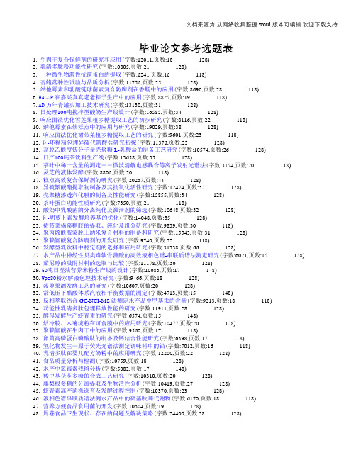 食品科学生物技术相关毕业论文,论文范文,毕业论文参考选题表