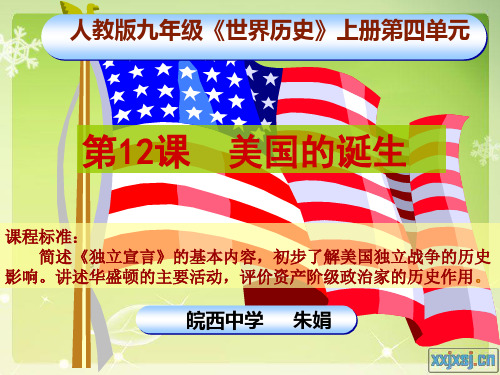 美国的诞生PPT课件22(说课) 人教版优秀课件
