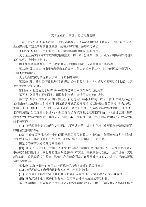 关于企业员工的加班管理制度通用