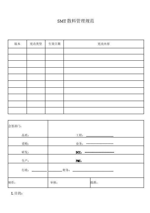 SMT散料管理规范