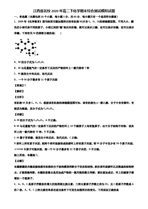 江西省名校2020年高二下化学期末综合测试模拟试题含解析